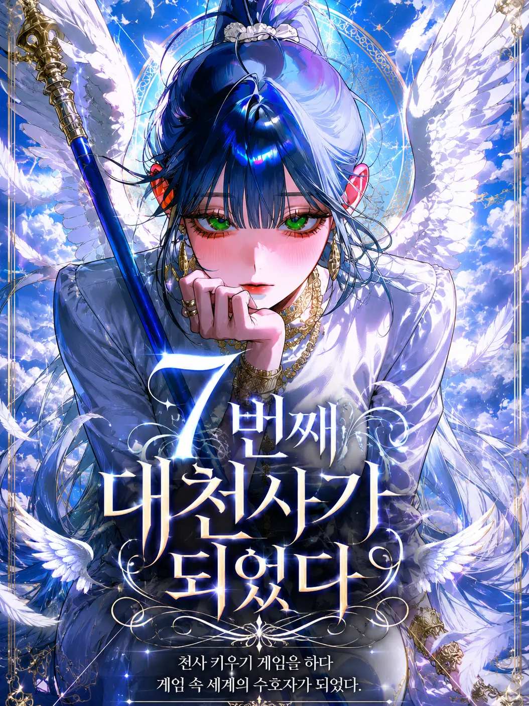 Mongle.03의 7번째 대천사가 되었다