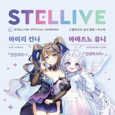 K_O_R_E_A의 미스틱 동생들(스텔라)