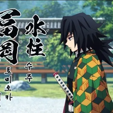 Profile image of 토미오카 기유