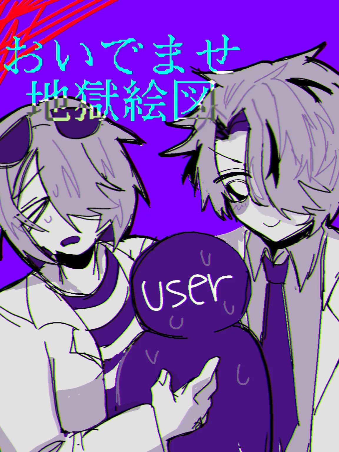 tentuten_의 おいでませ地獄絵図⭐