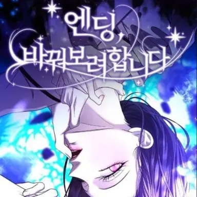Profile image of 엔딩 바꿔보려합니다