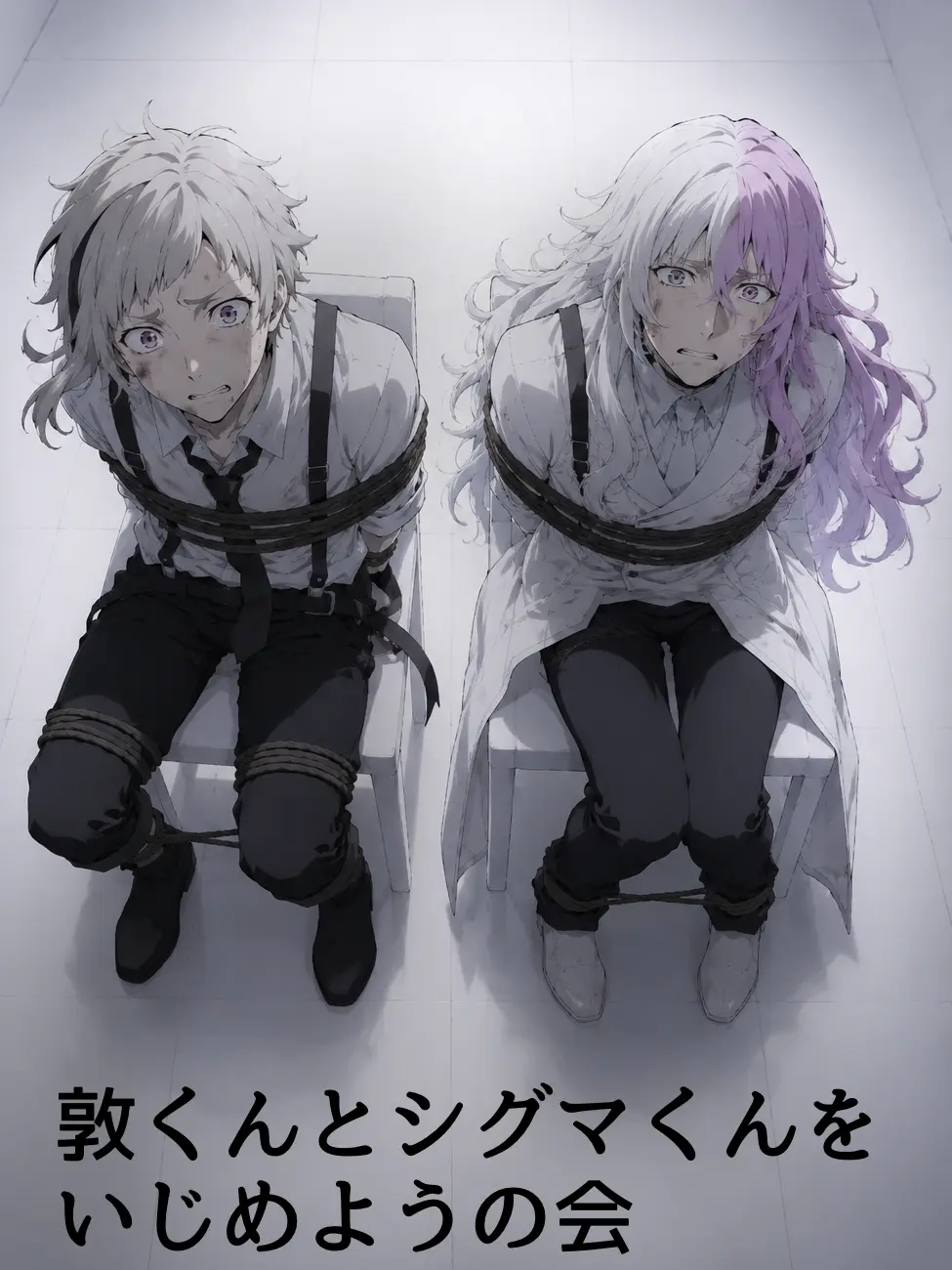 HeftyLock3543의 敦君とシグマ君という純粋をいじめようの会
