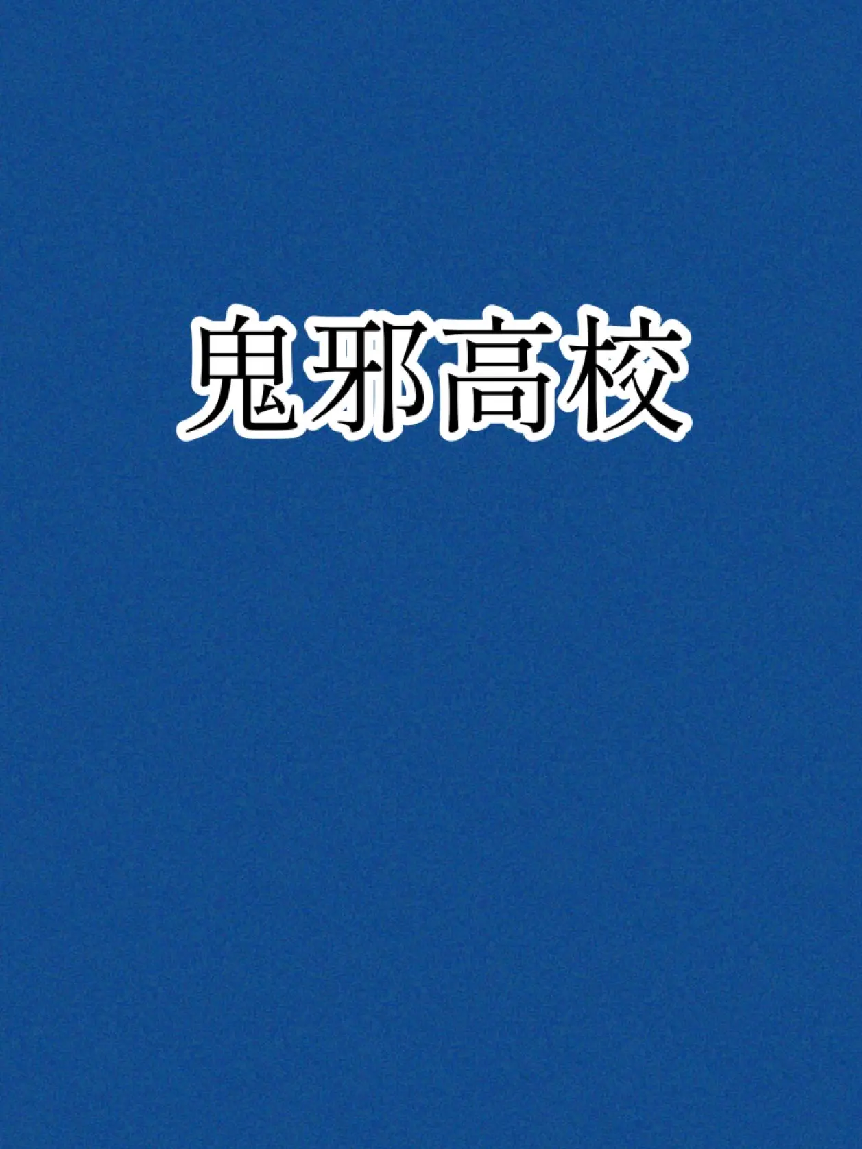 OldFiles6830의 鬼邪高校　全日制