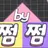 쩜바 쩜중