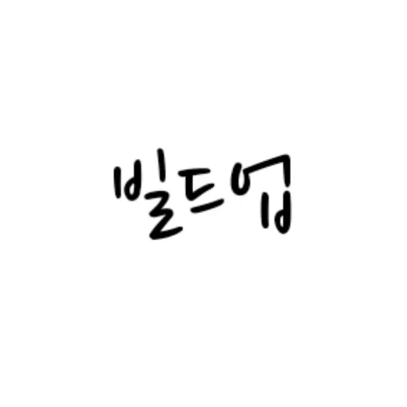 Iruma486의 빌드업(웹툰)