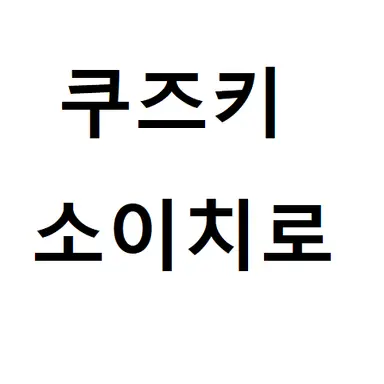 Profile image of 쿠즈키 소이치로