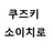 쿠즈키 소이치로