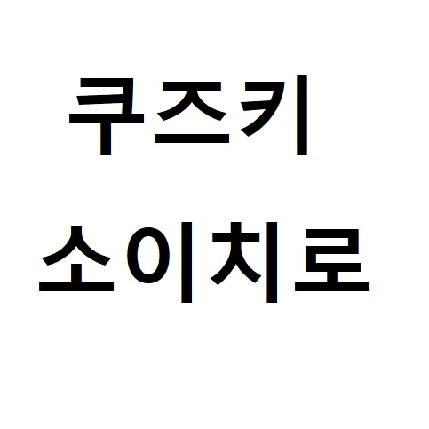 쿠즈키 소이치로