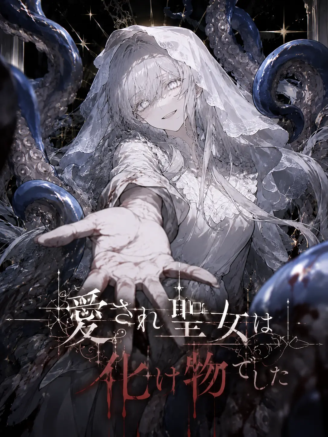 MiMiMi_3의 愛され聖女は化け物でした