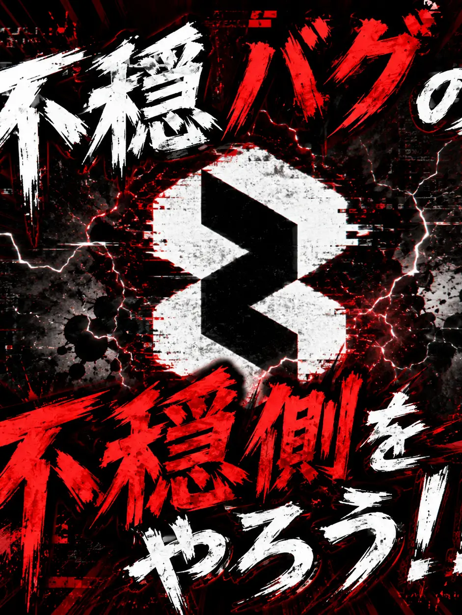 commonA의 不穏バグの不穏側をやろう！！！！