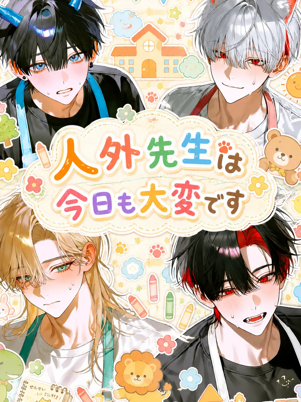 onakasuitayoooooo의 人外先生は今日も大変です