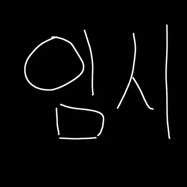 Profile image of 하린