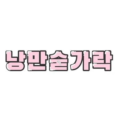 Profile image of 낭만숟가락