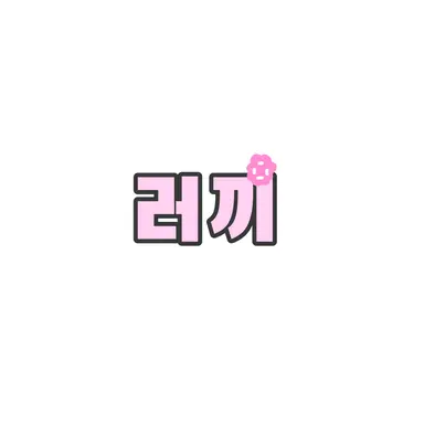 Profile image of 러끼