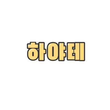 Profile image of 하야테