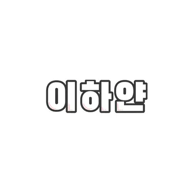 Profile image of 이하얀