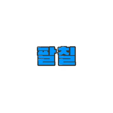 Profile image of 팔칠
