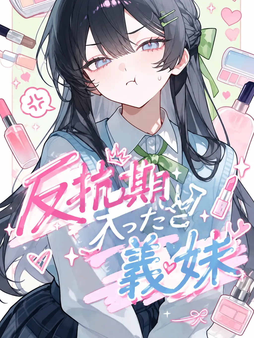 NastyDish9558의 反抗期に入った義妹