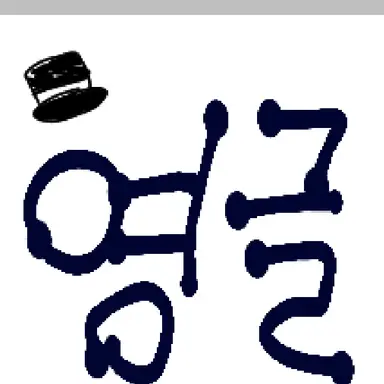 Profile image of 영글