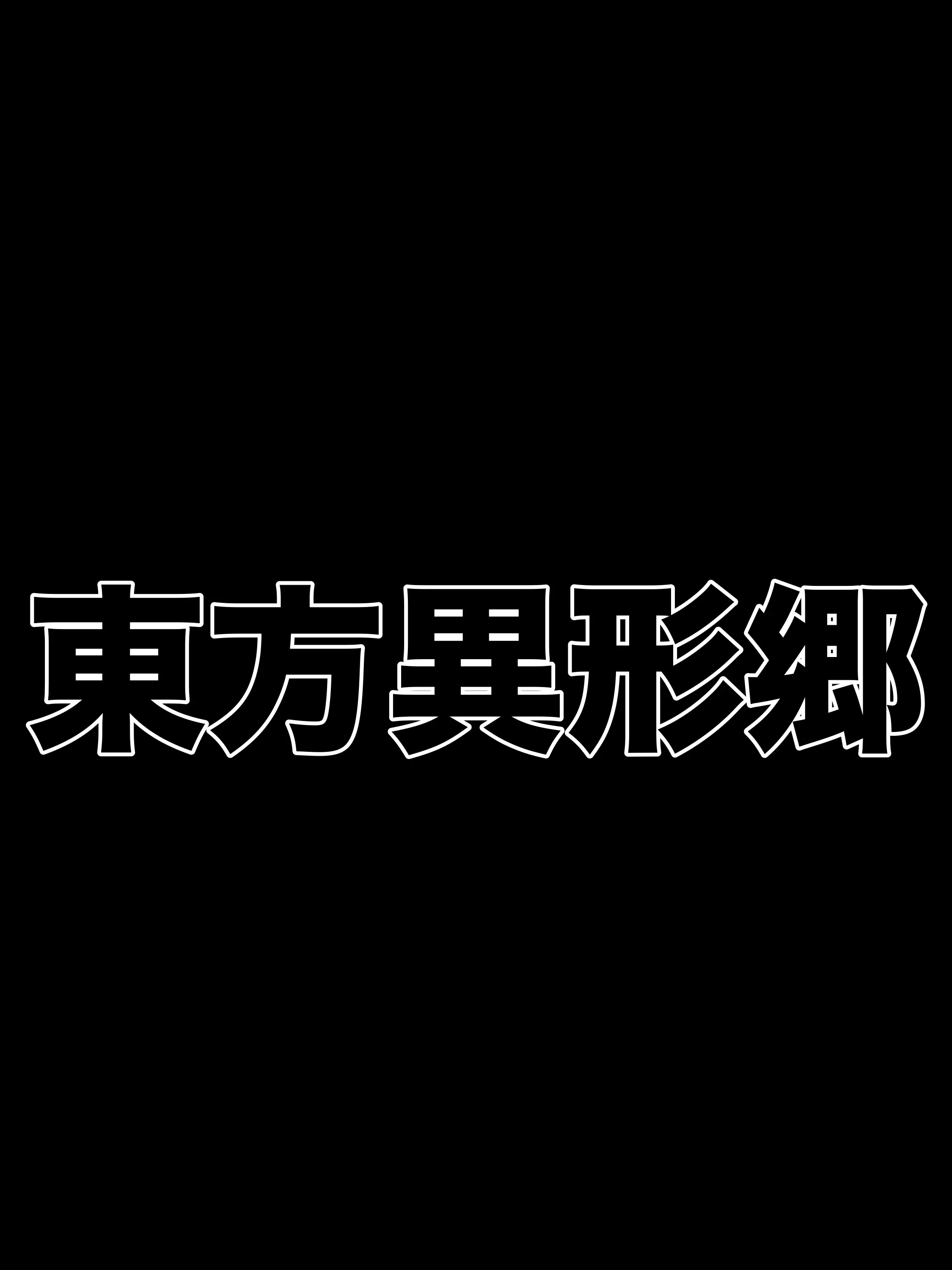 FrayedOptic5345의 東方異形郷