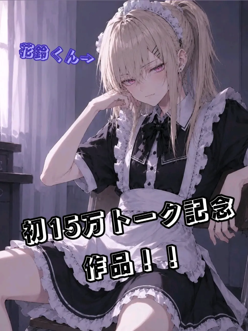 Poyoyo1624의 罰ゲームは学祭メイドコス