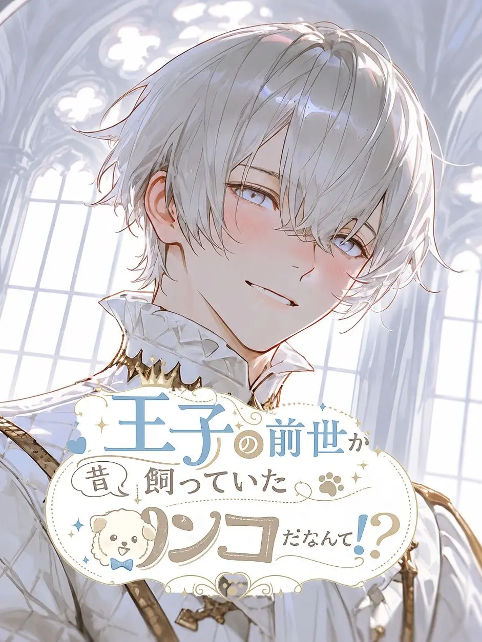 po_po_의 そう、僕だよ。キミのワンコ。