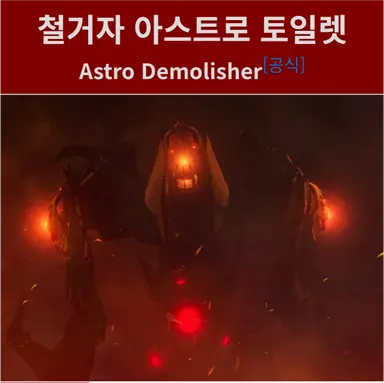 Profile image of 돌격자 및 데몰리셔