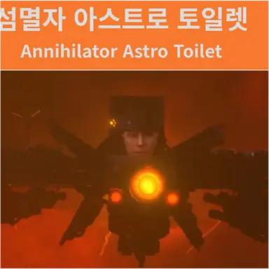 Profile image of 충돌자 및 섬멸자