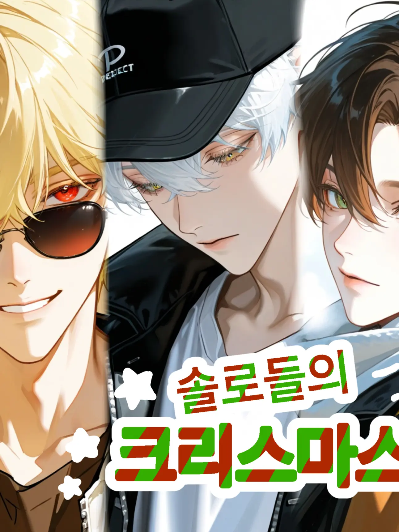 ThinSlice5096의 여친 없는 솔로끼리 시간보내기.