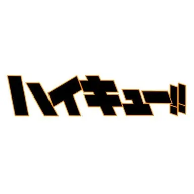 Profile image of ハイキューキャラ