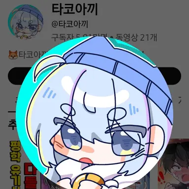 Profile image of 타코아끼