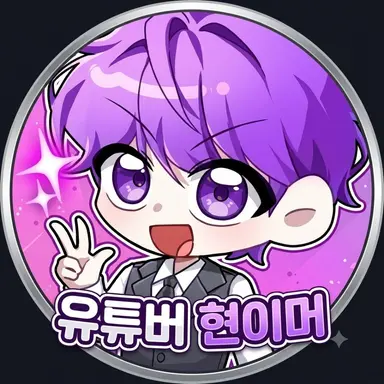 Profile image of 현이머