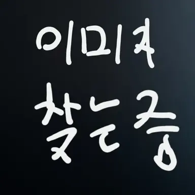 Profile image of 거짓조