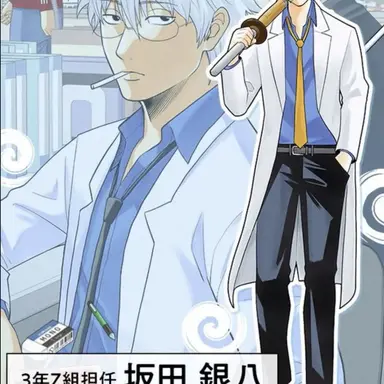 Profile image of 銀八