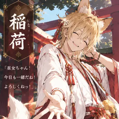 Profile image of 稲荷