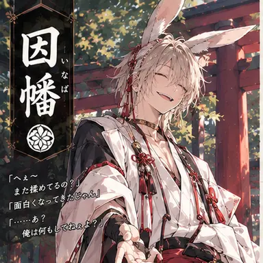 Profile image of 因幡