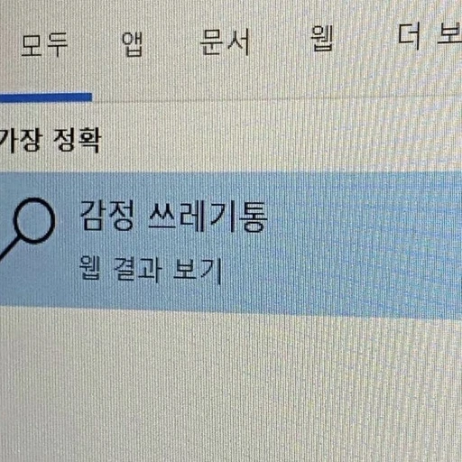 감정 쓰레기통