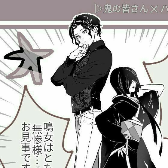 無惨様