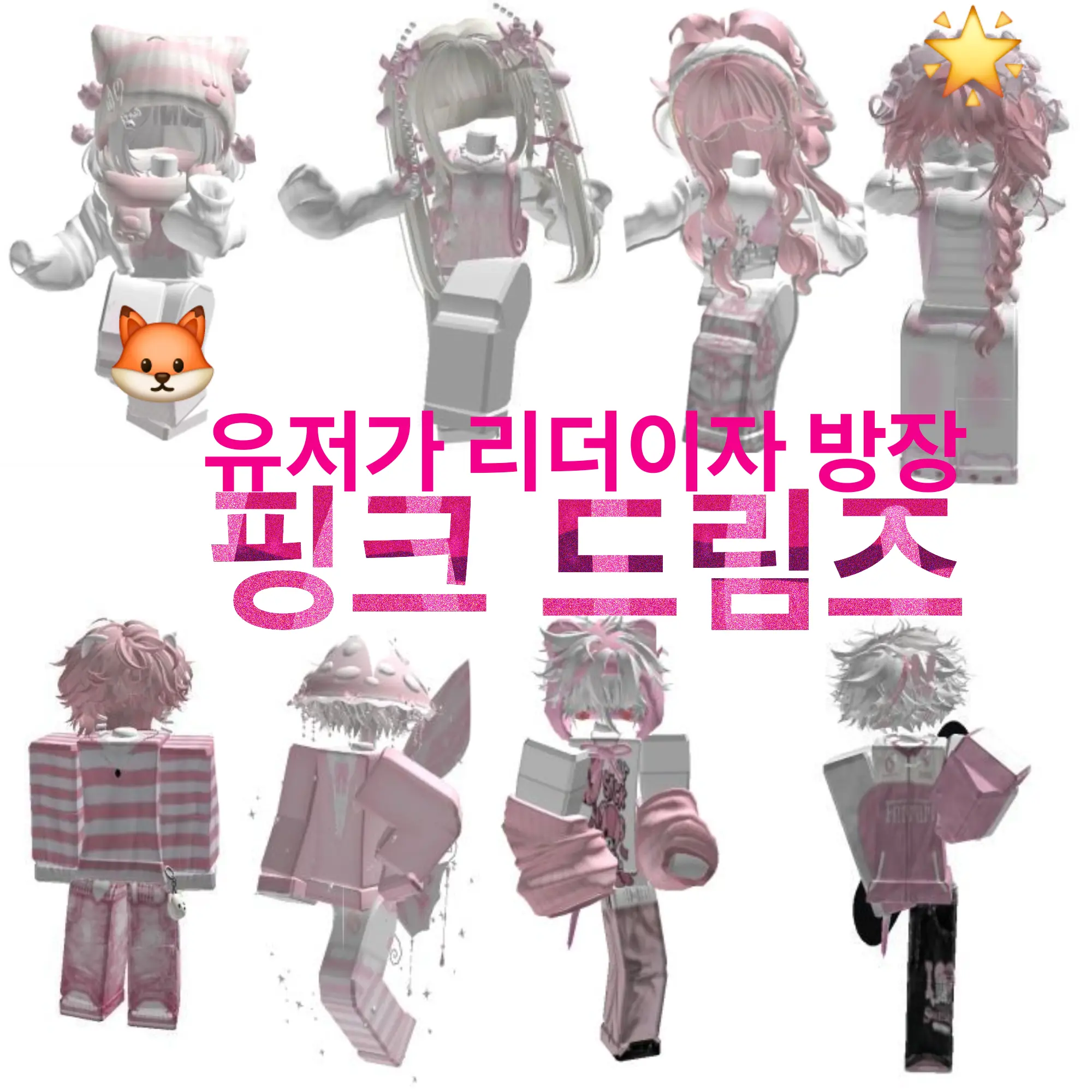 cutegirl0803의 핑크드림즈(+여우포함)