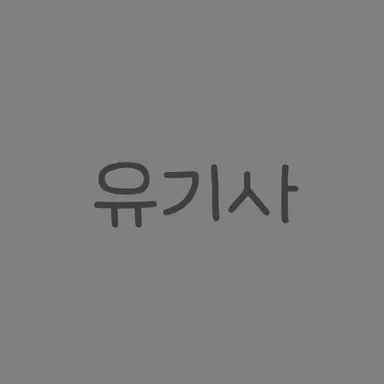 Profile image of 유기사