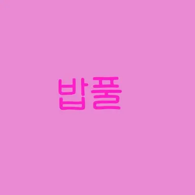Profile image of 밥풀