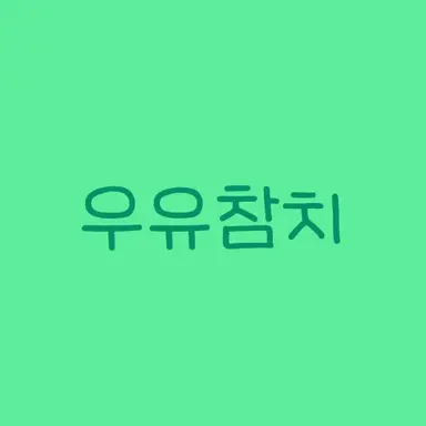 Profile image of 우유참치