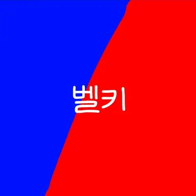 Profile image of 벨키