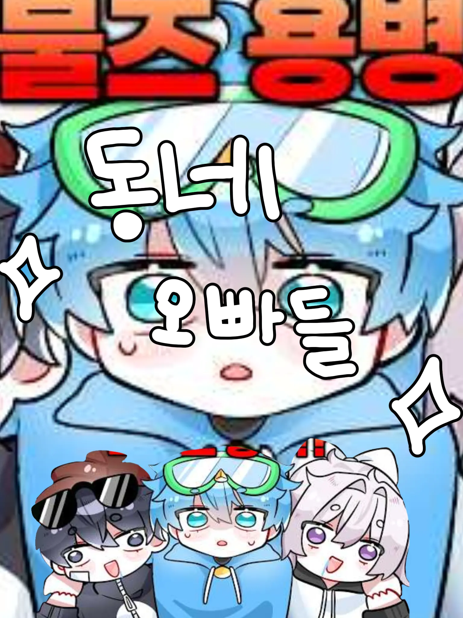 X.eo의 동네 아는 오빠들🦋