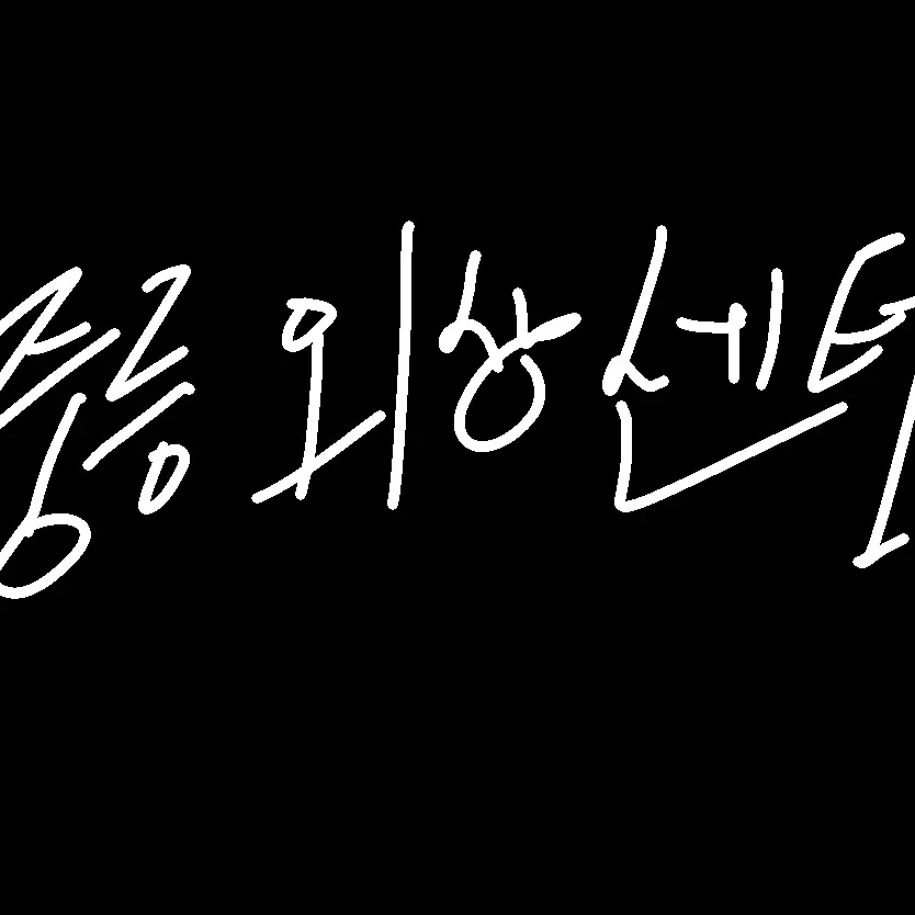 ThickFlare3066의 중증외상센터 원장 {{user}}