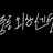 중증외상센터