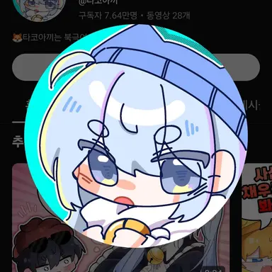 Profile image of 타코