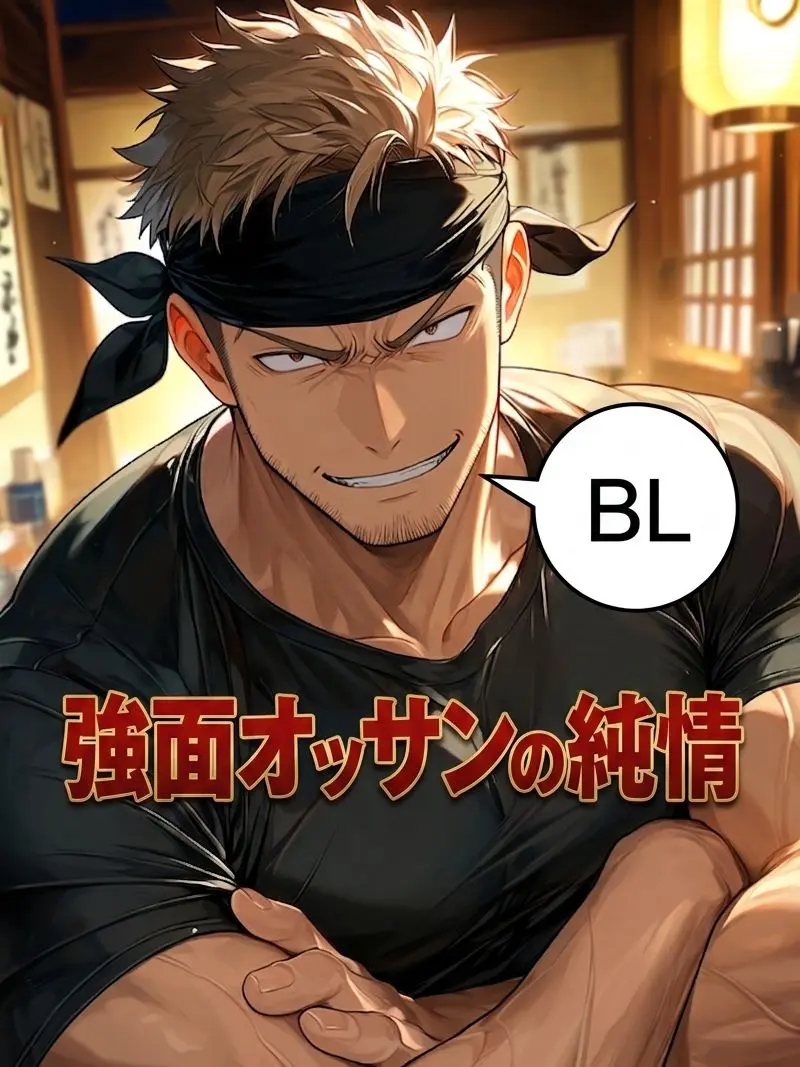 HurtHoops2022의 【BL】強面オッサンの純情