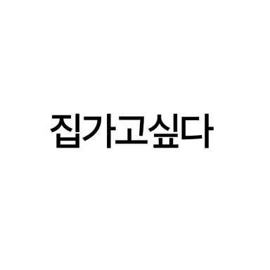 Profile image of 집가고싶다