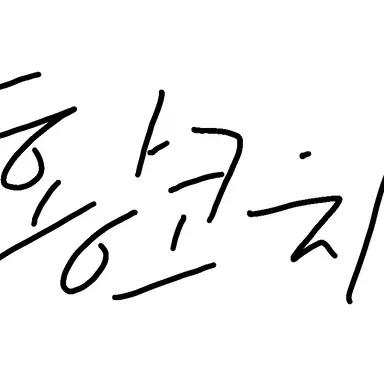 Profile image of 황수연